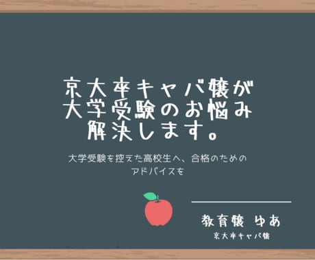 京大卒キャバ嬢が受験生の全てのお悩み解決します 大学受験を控えた高校生へ、ひとりひとりに合わせたアドバイスを イメージ1