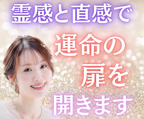 霊感と直感で運命の扉を開きます 恋愛・仕事・人生の流れを高次のメッセージから導きます イメージ1