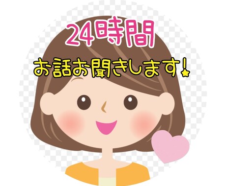 １日メッセージでお話ききます お気軽にどうぞ！日常会話や、悩み相談など！癒します♡！ イメージ1