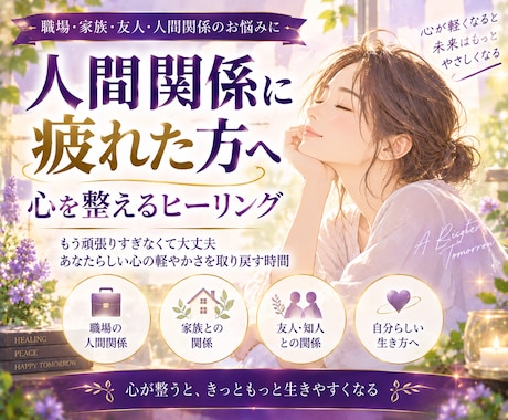人間関係に疲れた方へ　心を整えるヒーリングします 人間関係で頑張りすぎているあなたに、自分を大切にする時間を イメージ1