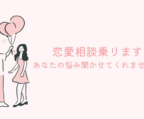 大学生が恋愛相談に乗ります 同世代だから話しやすい！恋バナ・恋愛相談受け付けます イメージ1