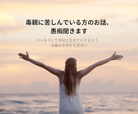 毒親に苦しんでいる方のお話、愚痴聞きます 毒親育ちですが絶縁して幸せを手に入れた保育士がお話聞きます イメージ1