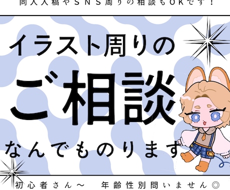イラスト周りのご相談、なんでものります 感想やアドバイス、同人入稿やＳＮＳ周りの相談もOKです！ イメージ1