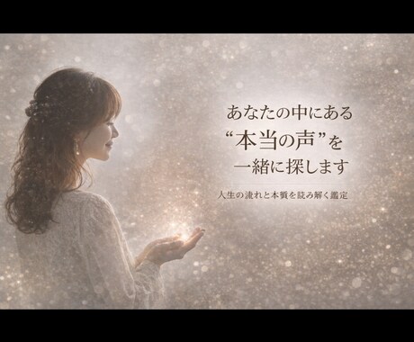 魂と現実を整えるお手伝いをします ・正解より安心を大切に・あなたの味方でいます イメージ1