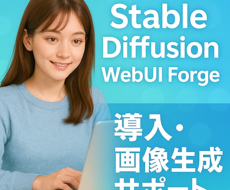 SD Forgeの導入方法、画像生成サポートします 知識ゼロの方でも大丈夫です！画像生成に興味のある方はぜひ！ イメージ1