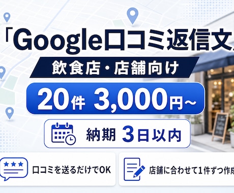 Google口コミ返信を作成します 飲食店・店舗向け｜MEOを意識した返信文を20件作成 イメージ1