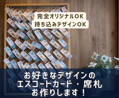 オーダーメイド◎ 席札・エスコートカード作ります 【制作実績100件超】一から希望のデザイン制作します！配送込 イメージ1