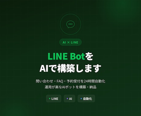 LINE AIチャットボットを作成します 運用が楽なAIボットをLINEに構築します イメージ1