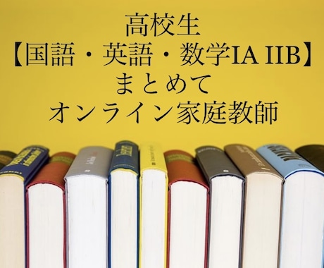 歴25年プロ講師【高校生オンライン指導】します 【国英数】主要科目をまとめてオンライン家庭教師いたします。 イメージ1