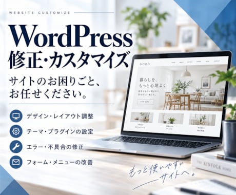 WordPressのサイトカスタマイズ、修正します イメージ1
