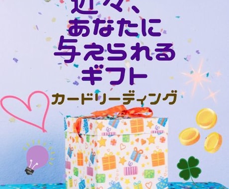 タロットとオラクルカードを使ってリーディングします 近々、あなたに与えられるギフト イメージ1