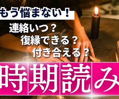 複雑恋愛・復縁をズバリ鑑定！あの人の本心を視ます 得意の時期読みと具体的な行動アドバイスで願望実現へシフト！！ イメージ1