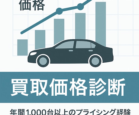 中古車の買取価格診断します 相場と需要データで損させない！ イメージ1