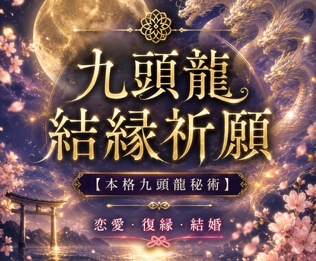 九頭龍が縁結びし恋愛成就へ導きます 恋愛・復縁・結婚へ導く九頭龍結縁秘術 イメージ1