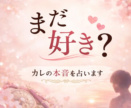 復縁したい方へ｜彼の本音を占います 彼の本音と動くべきタイミングを読みます イメージ1