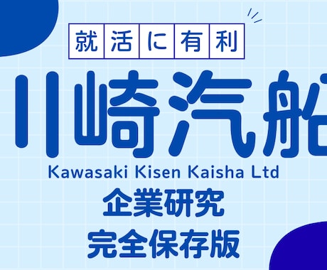 川崎汽船株式会社の企業研究を作成します イメージ1