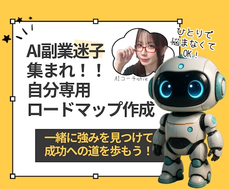 AI副業迷子の方の道しるべになります ✨自分の強みを理解して次の一歩を踏み出そう！ イメージ1