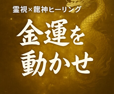 彼を取り戻す軍資金を作る。龍神で金運を底上げします お金の余裕は心の余裕。愛されるための「富」を確保します。 イメージ2