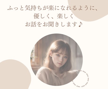 話して良かった♡悩み相談〜何でもお話お聞きします ふっと気持ちが楽になれるように、優しく、楽しくお聞きします♪ イメージ1