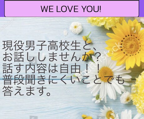 リアルな高校男子聞きたいこと全て答えます 気になるけど、聞づらい事全て答えます イメージ1