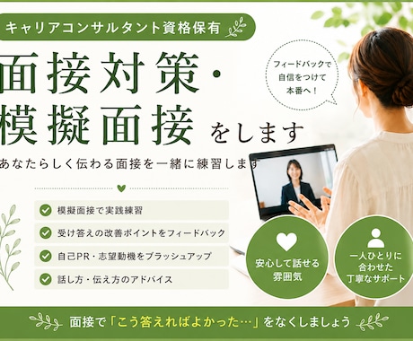 就職・転職の面接対策・模擬面接をします イメージ1