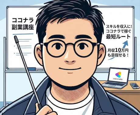 副業コンサルします 悩んでいる方は、まずはお気軽に見積相談を イメージ1