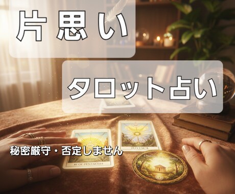 片思い/お相手の今の本音と恋の行方を占います 二人の距離を縮める秘策を伝授！ イメージ1