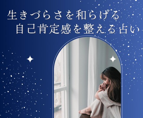 自己肯定感UP✳︎心を整える鑑定をお届けします 生きづらさをやわらげる“自己理解”の占い イメージ1