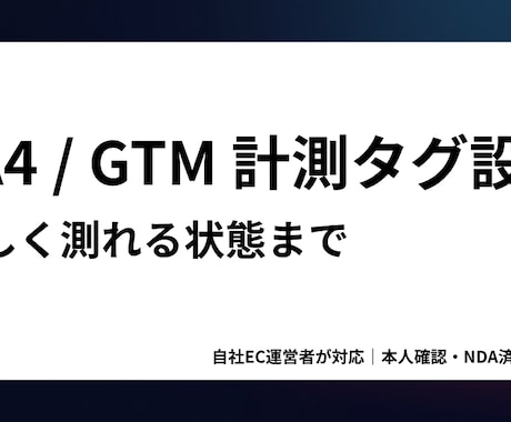 GA4/GTMの計測タグ、動く状態まで設定します イメージ1