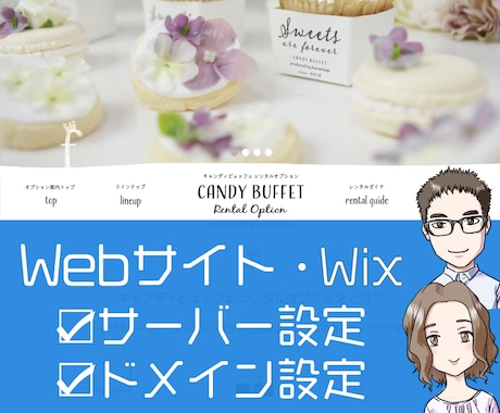 レンタルサーバー・ドメイン等の設定します Webサイト（Wix含む）やメール関連の利用設定を代行します イメージ1