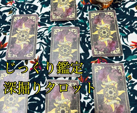 深掘りタロット＋質問1往復つきで占います 質問1往復つきで、丁寧に読み解く鑑定です イメージ1