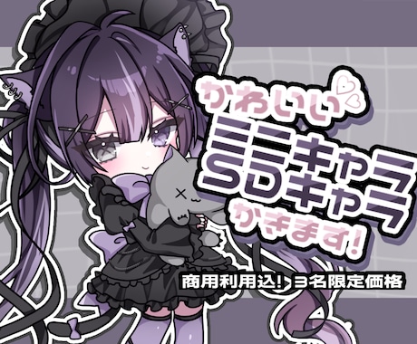 限定3名♡かわいいSDキャラかきます イメージ1