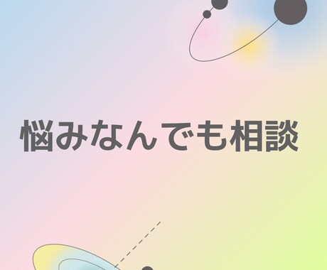 自己肯定をしながら楽しく生きるお手伝いしをします 自分らしさを失わないで心地良く過ごす為の方法などお伝えします イメージ1