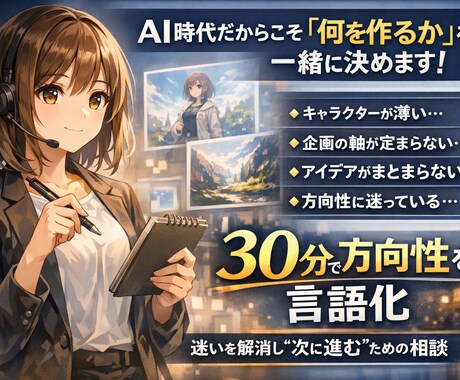 AIキャラクター・企画方向性を一緒に目標設定します AIで作れる時代だからこそ、「何を作るか」を一緒に決めます。 イメージ1