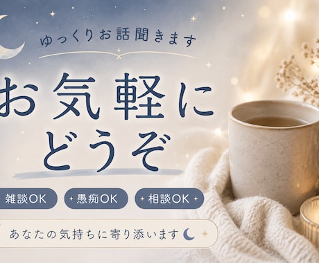 あなたの話をゆっくり聞きます 「誰かと話したい時・モヤモヤした時にゆるくお話しませんか？」 イメージ1