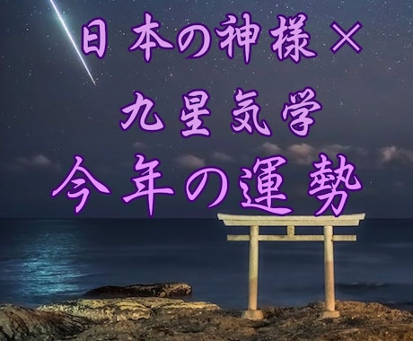 日本の神様×九星気学⭐️2026年の運勢を占います あなたに寄り添う神様と、気の流れを読み解く特別鑑定。 イメージ1