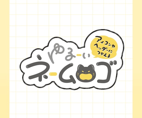 ゆるーいネームロゴを制作します アイコンやヘッダー、サムネやグッズに！ イメージ1