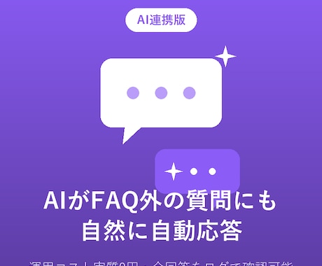 AI搭載LINE公式アカウント自動応答を構築します FAQにない質問にもAIが自然に回答、運用コスト実質0円 イメージ1