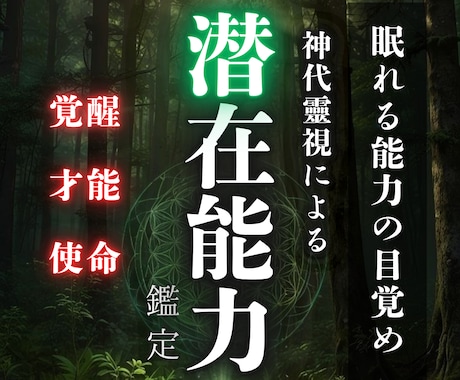 あなたの能力を開花◆潜在能力を引き上げます ◆眠った潜在能力を覚醒させます◆ イメージ1