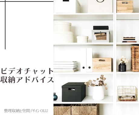 ビデオチャットでご自宅の収納アドバイス致します 導線も考えてオンリーワン収納をご提案致します イメージ1
