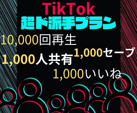 TikTokバズらせます ”ド派手”なサービスさせてもらいます！ イメージ1