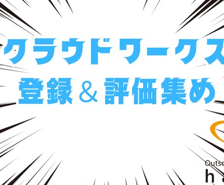 クラウドワークスへの登録から評価付けまで教えます クラウドワークス・評価・高評価 イメージ1