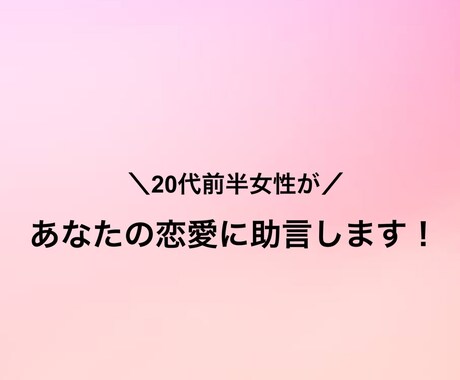 20代女性があなたの恋愛に助言します 10分1000円！女性が思わず惹かれる行動をアドバイス イメージ1