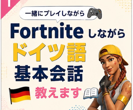 Fortniteしながらドイツ語基本会話教えます ドイツ旅行計画中の方や第二外国語で始めたばかりの方にお勧め イメージ2