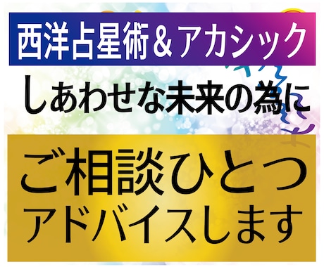悩んだ時のヒントに★ご相談一つアドバイします ★西洋占星術＆オーラ＆アカシック★多角的にリーディングします イメージ1