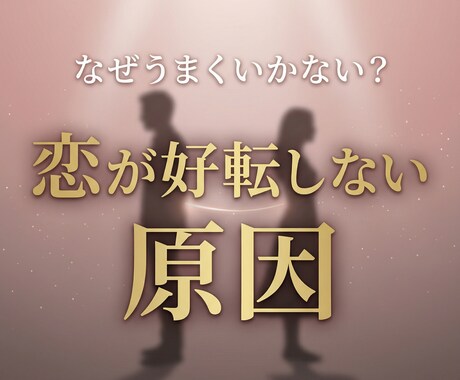 好転しない恋愛の原因と関係の流れを視ます 表面的な態度ではなく本質から原因を読み解きます イメージ1