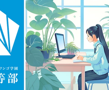 N中等ネットコース斬新な学びのスタイルを提案します 親子共学アプローチを通じてより充実した学びの体験を提供します イメージ1