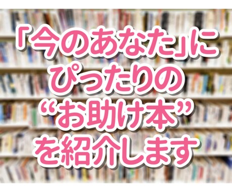 あなたにぴったりの“お助け本”を紹介します あなたの悩みに合った本をご紹介(選書)します イメージ1