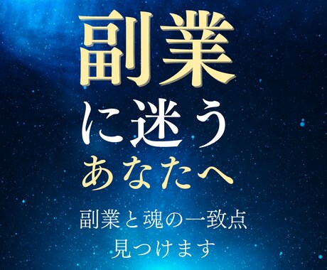 副業と魂の一致点を見つけます 心の声を紐解く本質透視リーディング（副業に悩む方へ） イメージ1