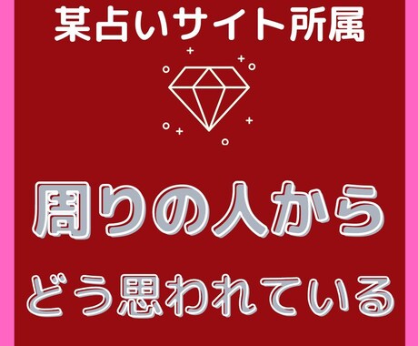 周りの人からどう思われているか占います 皆様からの要望が多いテーマです。周りからどう見られているか? イメージ1